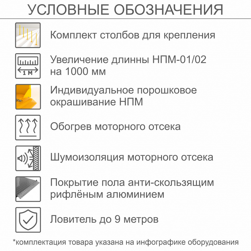 Наклонный подъемник для инвалидов по ТУ НПМ-01, с столбов для крепления, с обогревом моторного отсека (для регионов с холодным климатом), с шумоизоляцией моторного отсека, с покрытием пола анти-скользящим рифлёным алюминием
